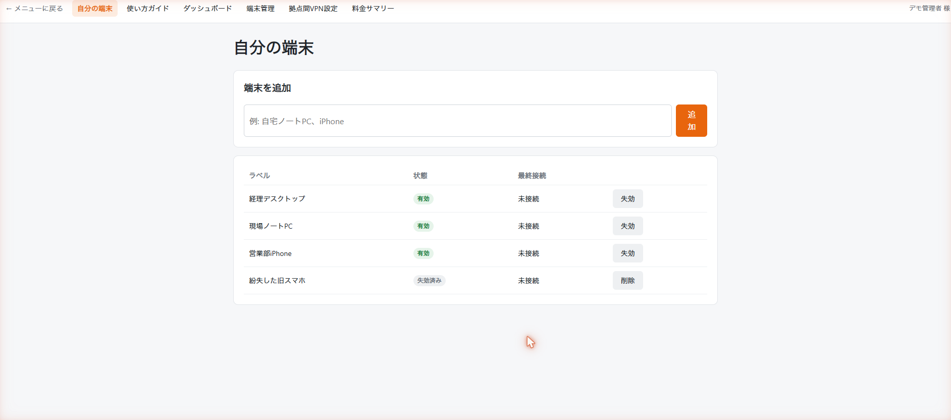 MOCO VPNの端末一覧画面