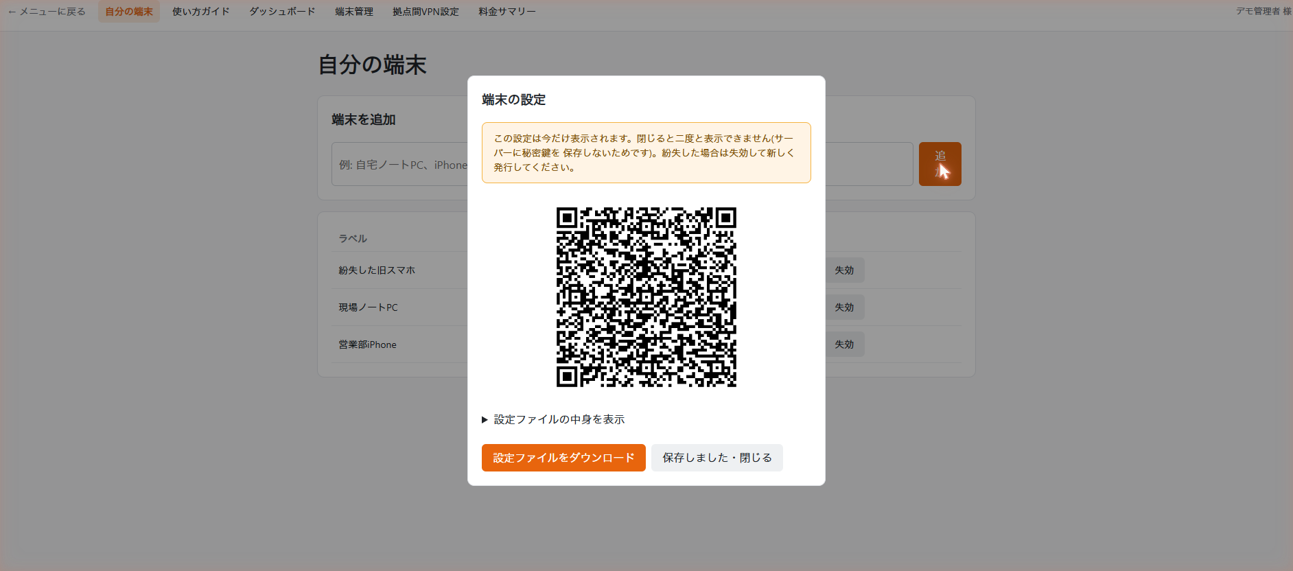 端末追加時のQRコード表示画面