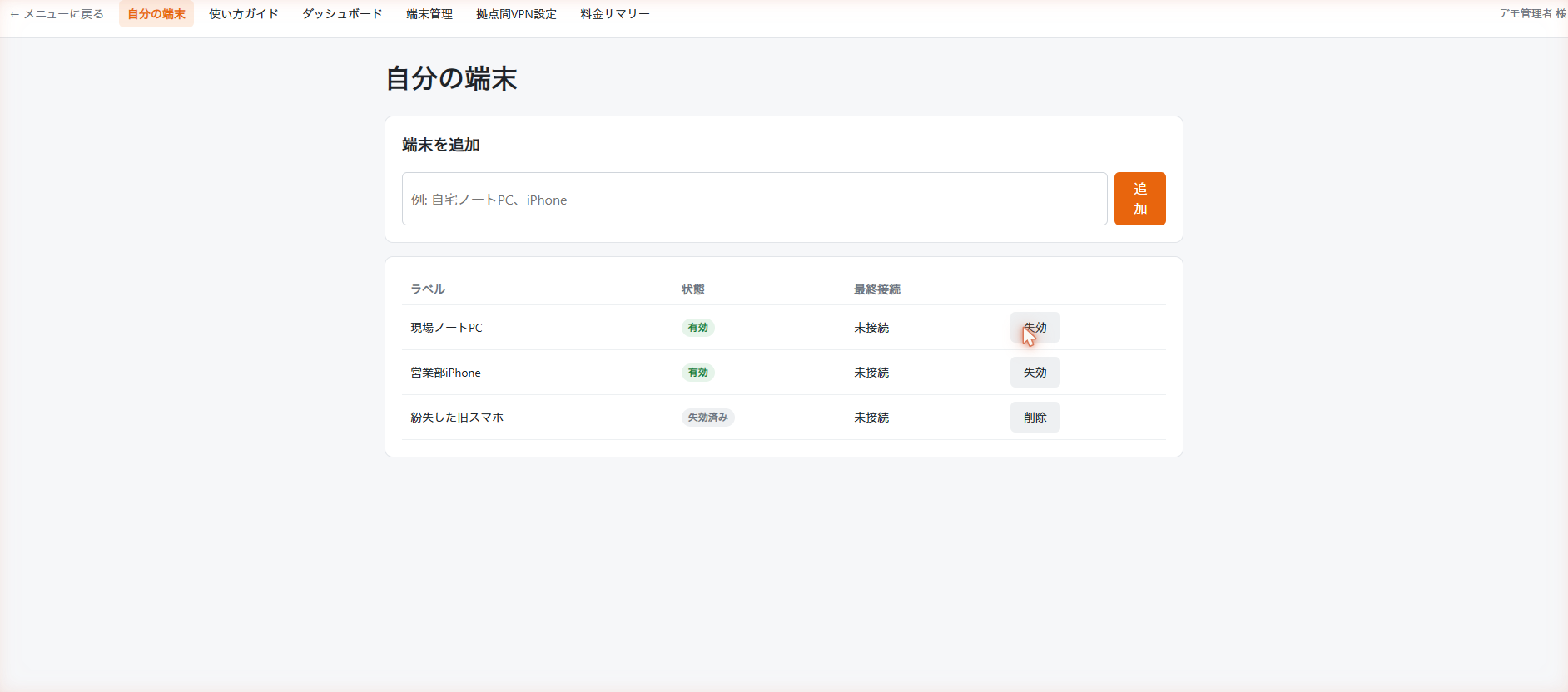 端末一覧。失効済みの端末表示
