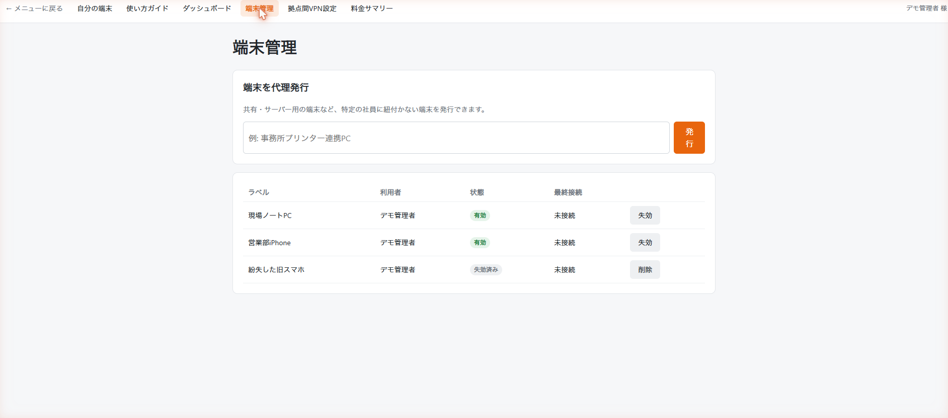 管理者の端末管理画面