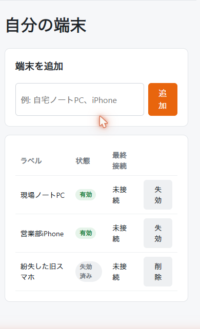 スマホでの端末一覧画面